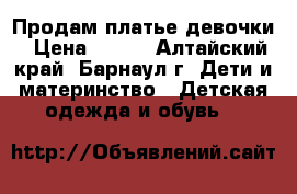 Продам платье девочки › Цена ­ 500 - Алтайский край, Барнаул г. Дети и материнство » Детская одежда и обувь   